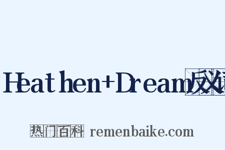 Heathen+Dream反义词是什么意思的图片
